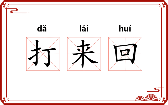 打来回