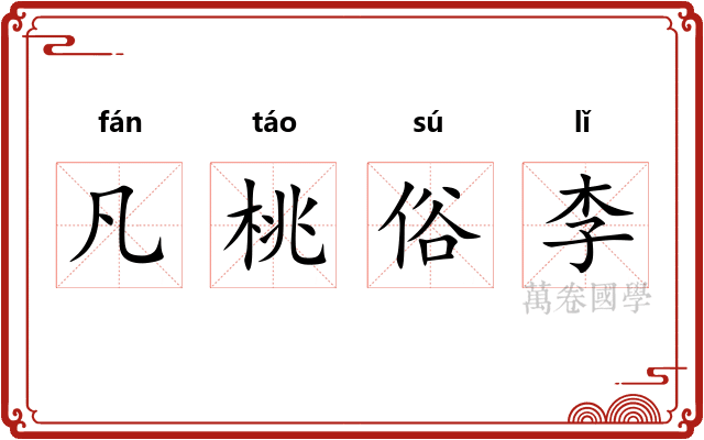 凡桃俗李
