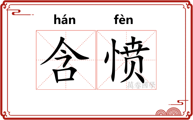 含愤