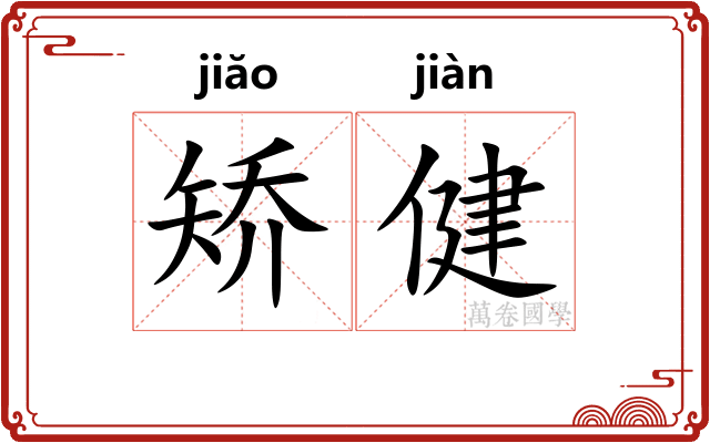 矫健