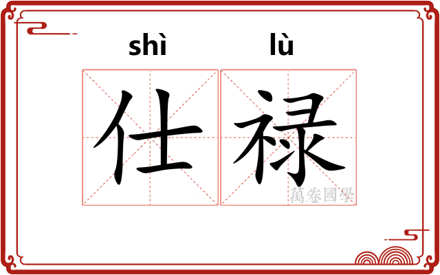 仕禄