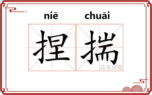 捏揣