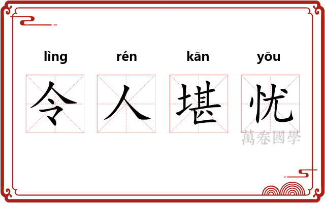 令人堪忧 令人堪忧