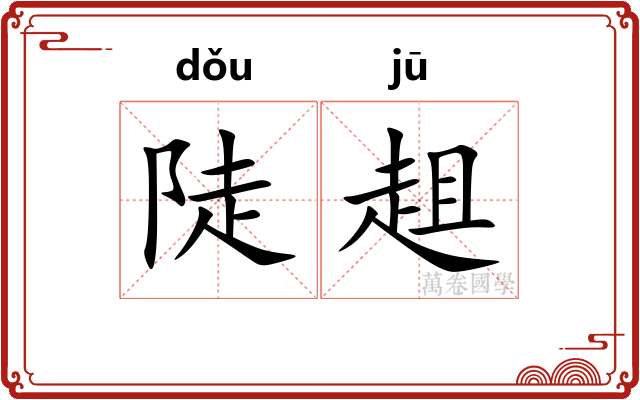 陡趄