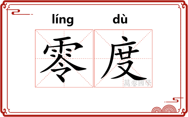 零度