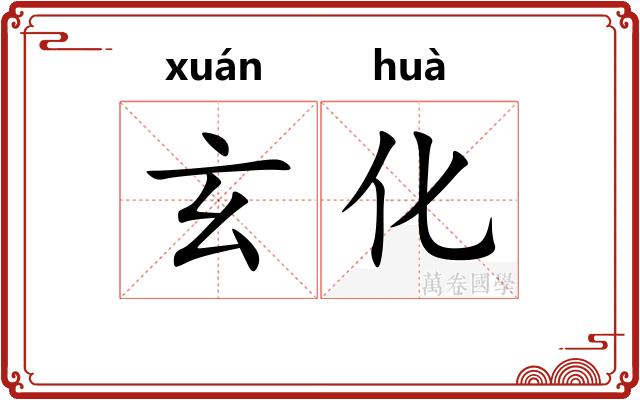 玄化 玄化