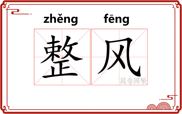 整风