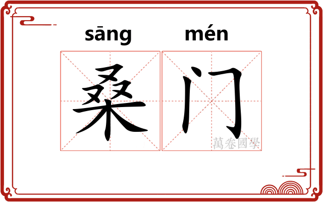 桑门