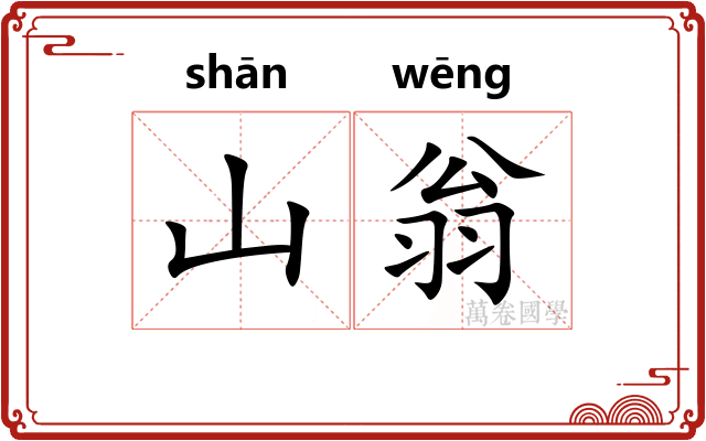 山翁