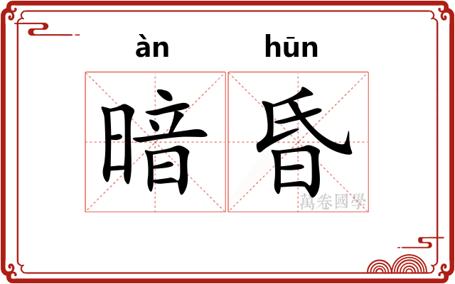 暗昏