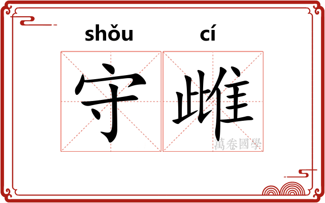 守雌