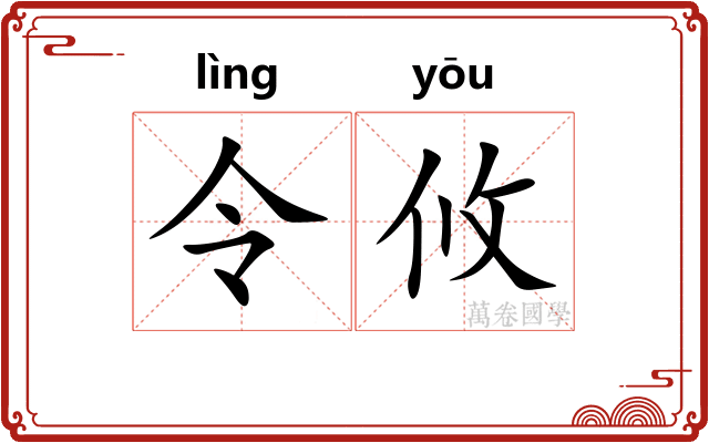 令攸