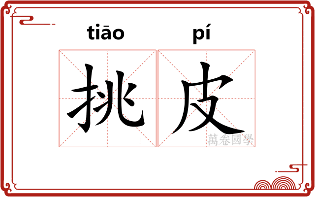 挑皮