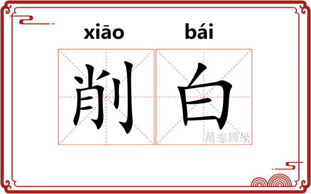 削白