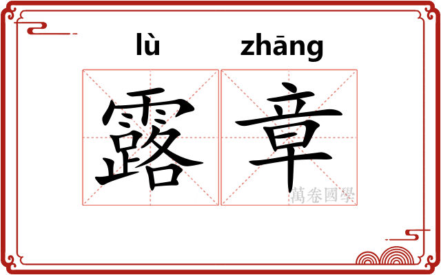 露章