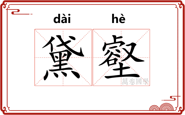 黛壑