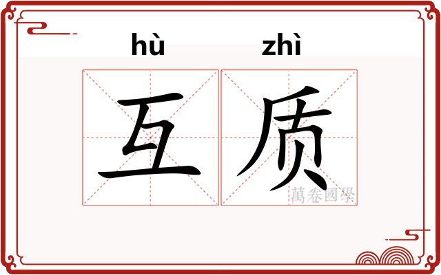 互质