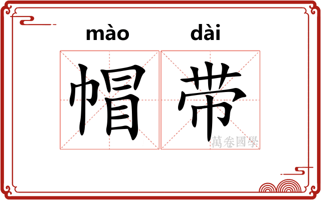 帽带