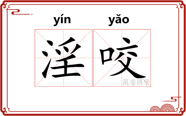 淫咬