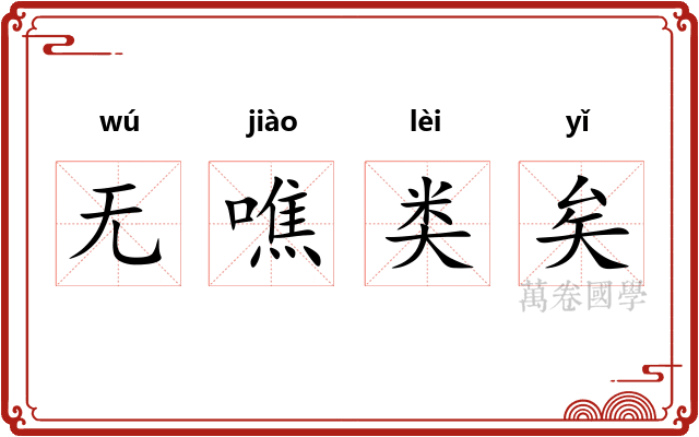 无噍类矣