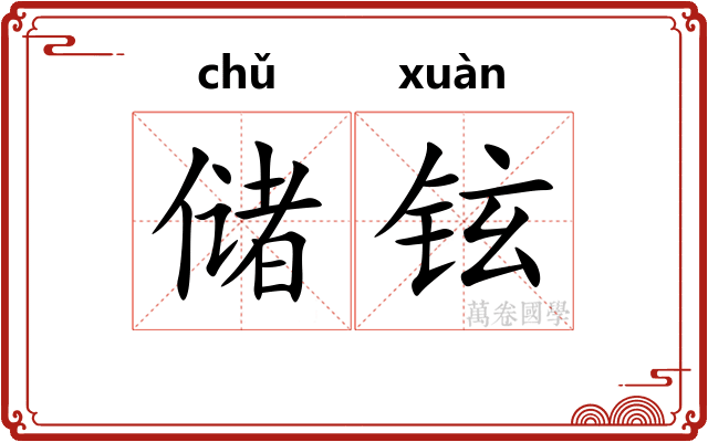 储铉
