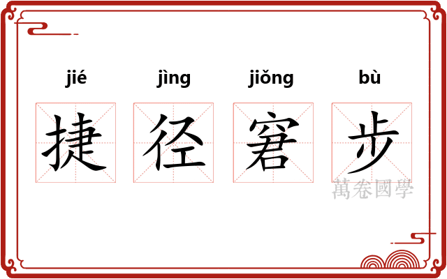 捷径窘步