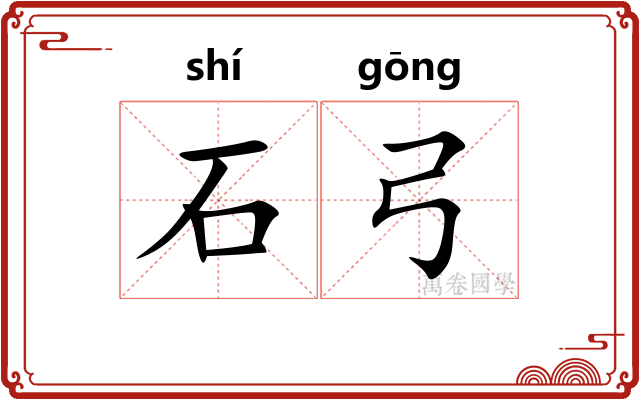 石弓