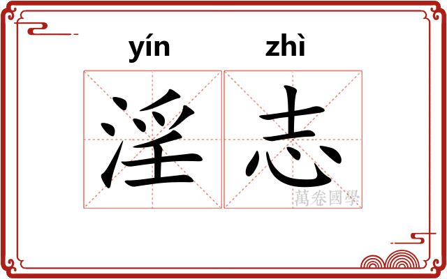 淫志