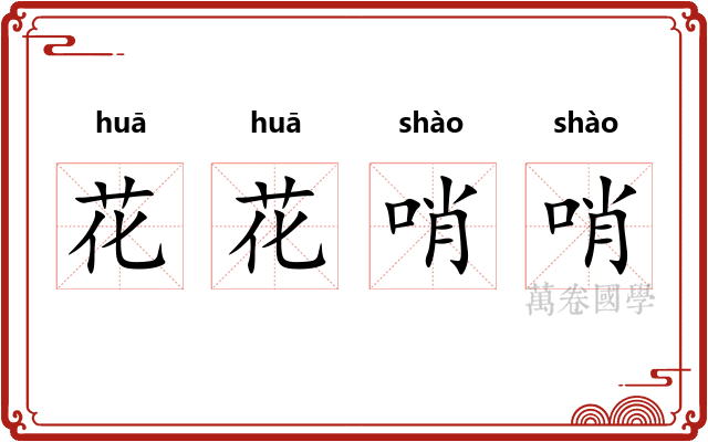 花花哨哨