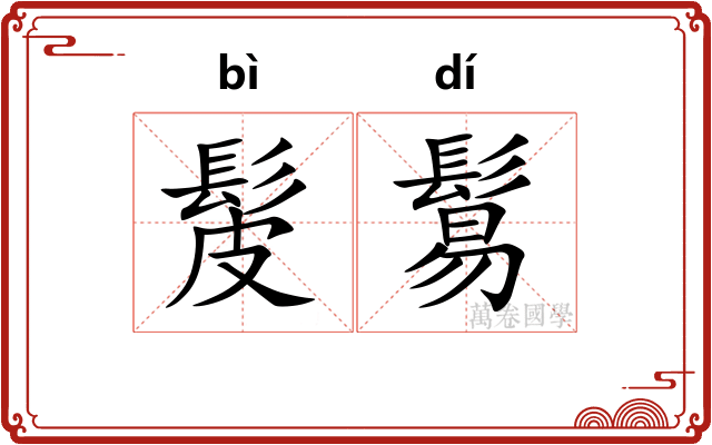 髲鬄