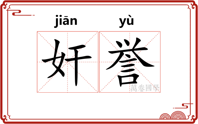 奸誉