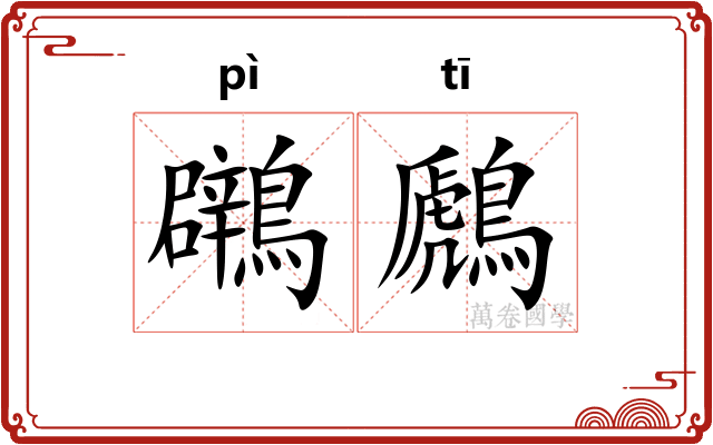 鸊鷉