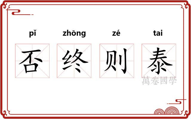 否终则泰