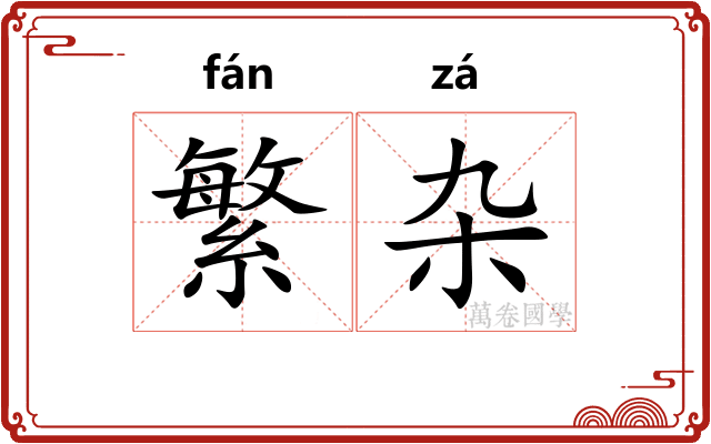 繁杂