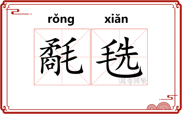 氄毨