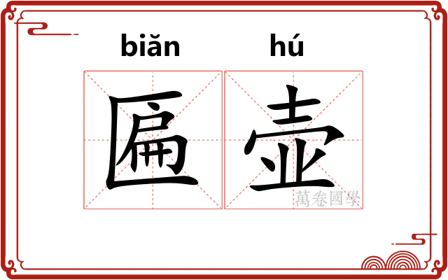 匾壶