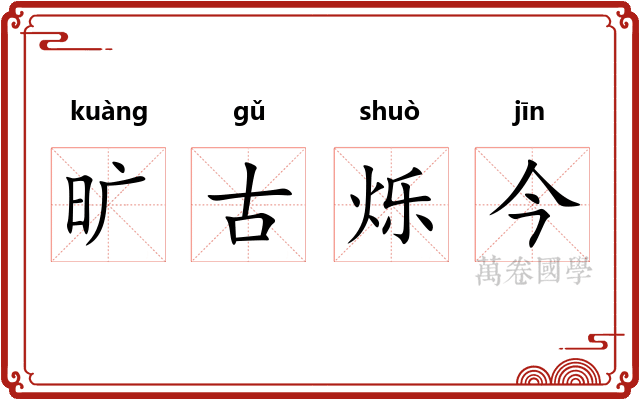 旷古烁今