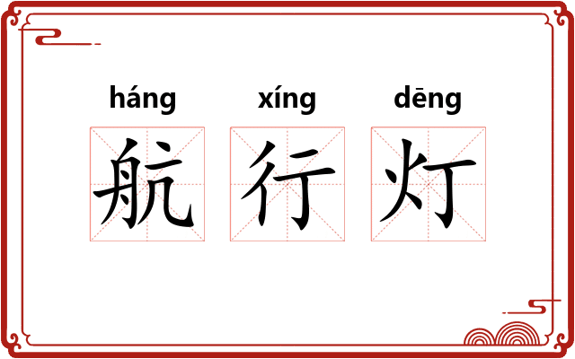 航行灯
