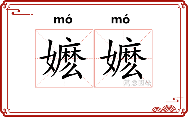 嬷嬷 嬷嬷