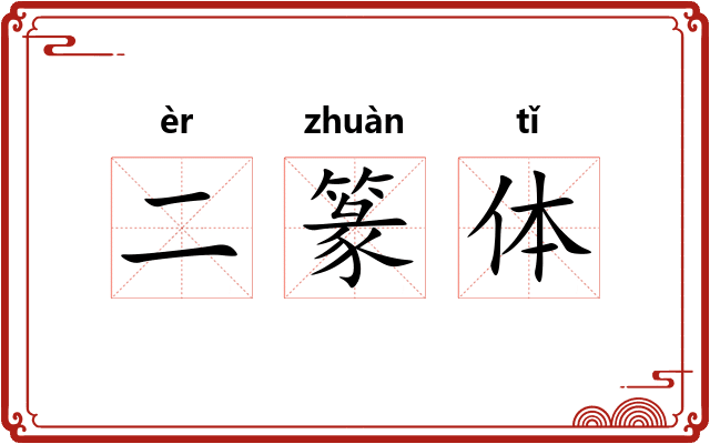 二篆体