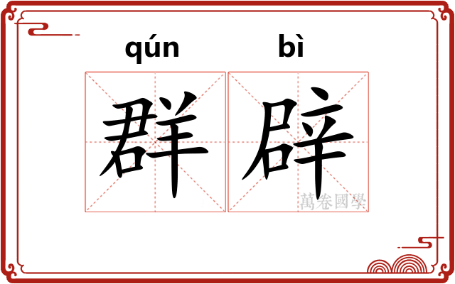 群辟