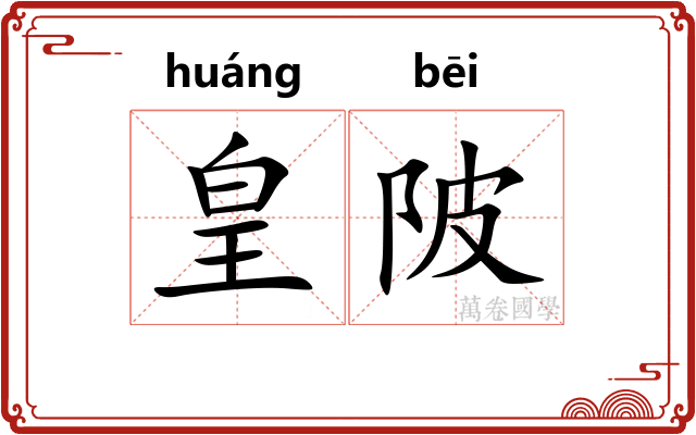 皇陂