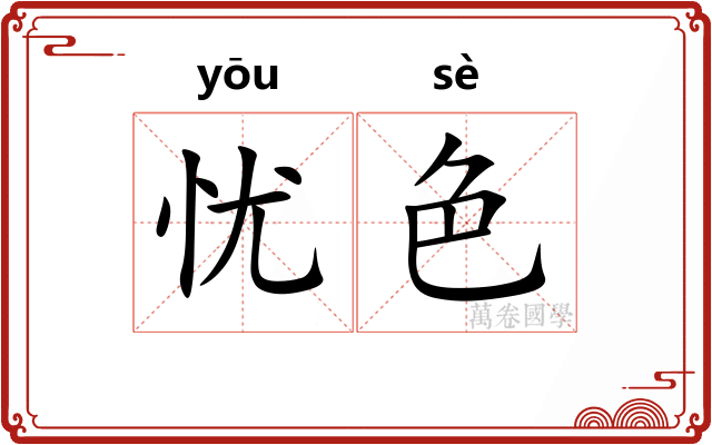 忧色