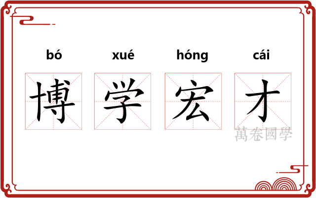 博学宏才 博学宏才