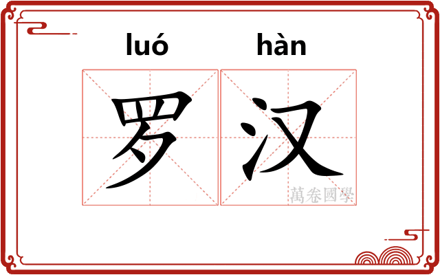 罗汉