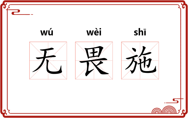 无畏施