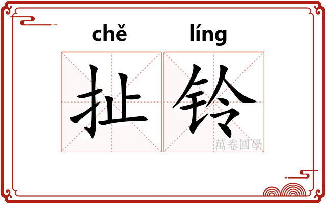 扯铃