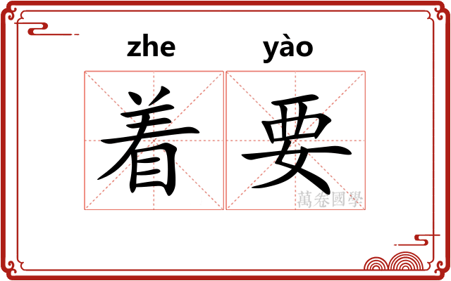 着要 着要