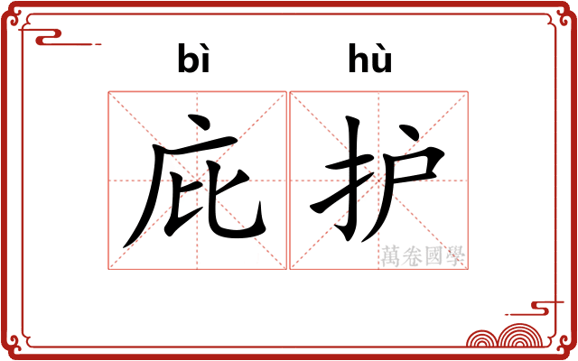 庇护