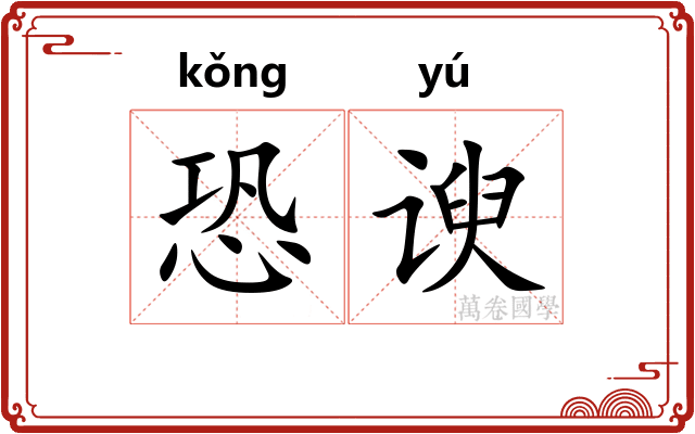 恐谀